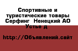 Спортивные и туристические товары Серфинг. Ненецкий АО,Устье д.